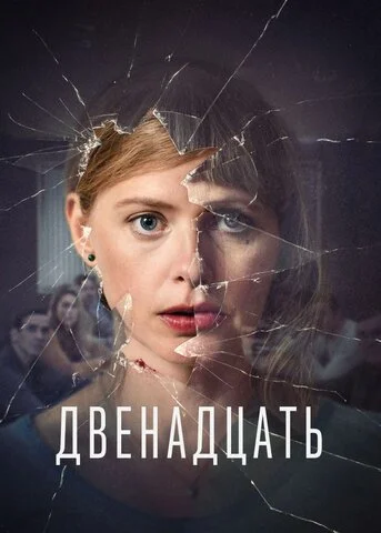 Смотреть Двенадцать 3 сезон онлайн бесплатно в HD качестве на русском языке